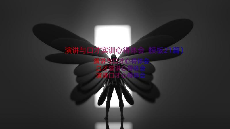 演讲与口才实训心得体会（模板21篇）