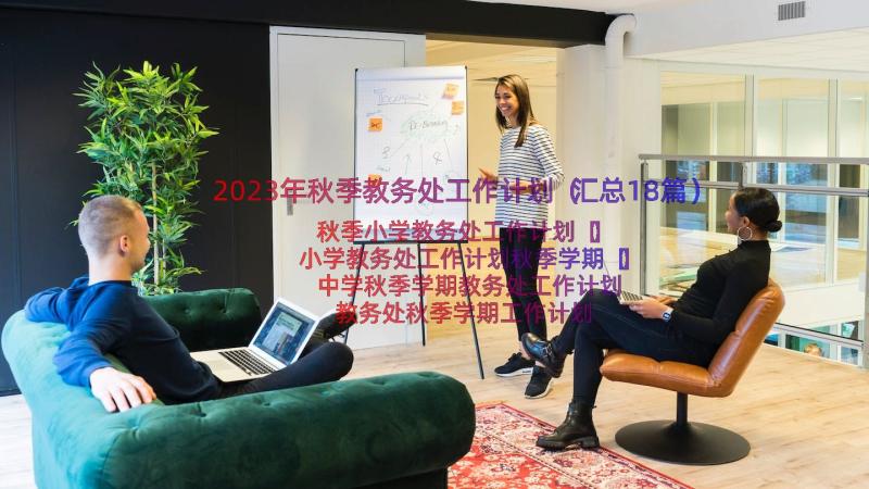 2023年秋季教务处工作计划（汇总18篇）