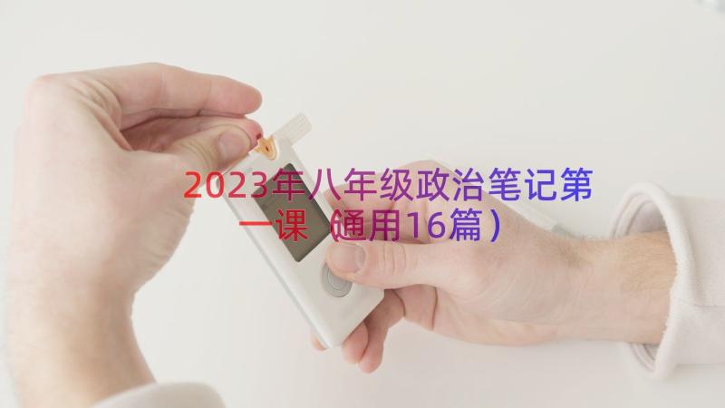 2023年八年级政治笔记第一课（通用16篇）