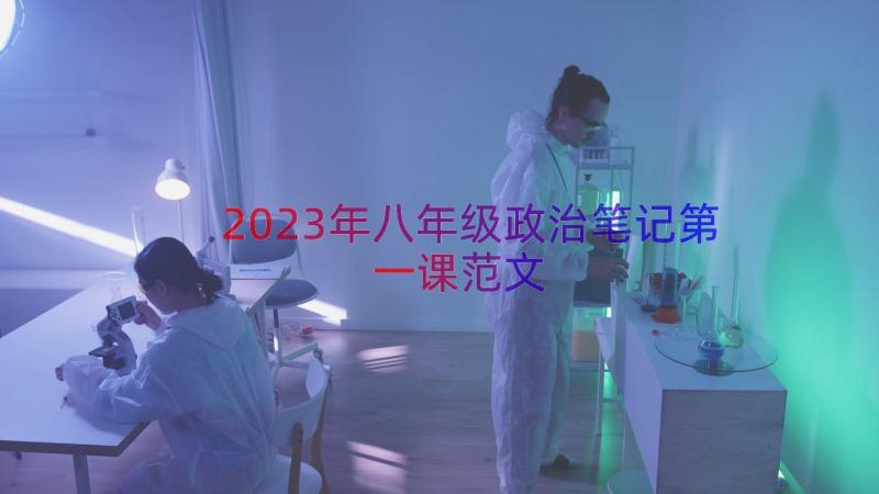 2023年八年级政治笔记第一课范文（15篇）