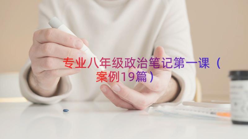 专业八年级政治笔记第一课（案例19篇）