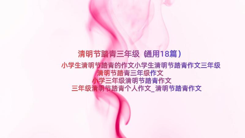 清明节踏青三年级（通用18篇）