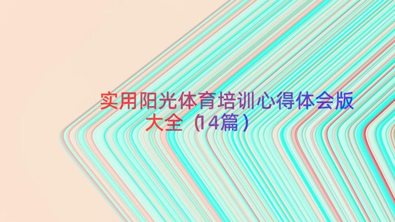 实用阳光体育培训心得体会版大全（14篇）