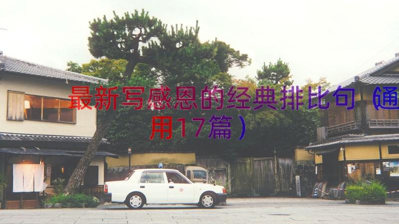 最新写感恩的经典排比句（通用17篇）