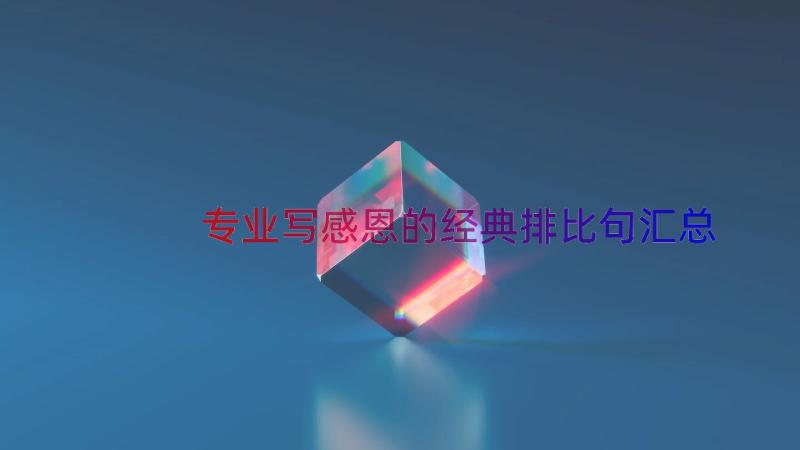 专业写感恩的经典排比句（汇总17篇）