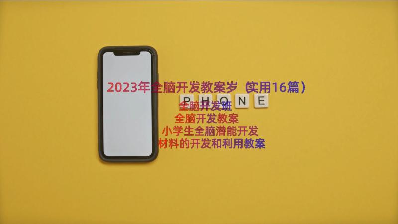 2023年全脑开发教案岁（实用16篇）