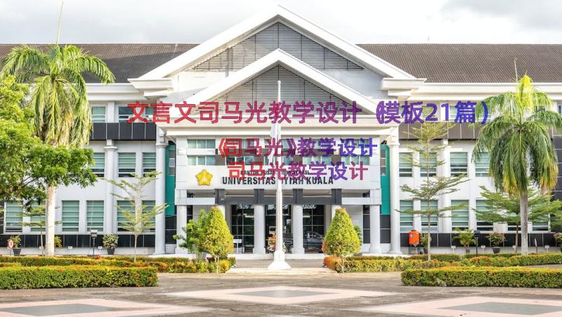 文言文司马光教学设计（模板21篇）