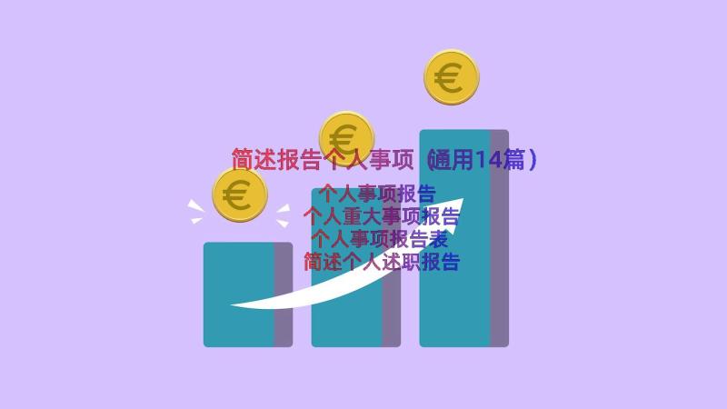 简述报告个人事项（通用14篇）