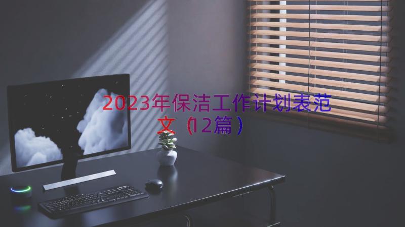 2023年保洁工作计划表范文（12篇）