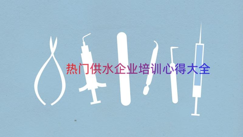 热门供水企业培训心得大全（16篇）