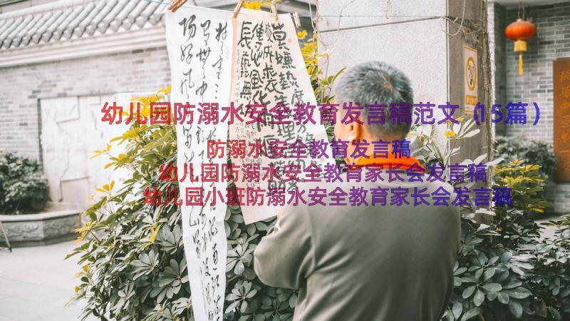 幼儿园防溺水安全教育发言稿范文（15篇）