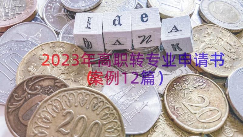 2023年高职转专业申请书（案例12篇）