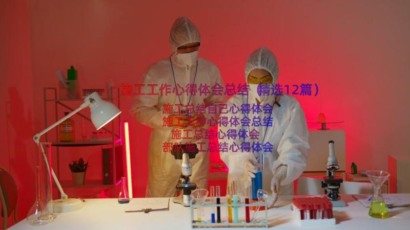 施工工作心得体会总结（精选12篇）