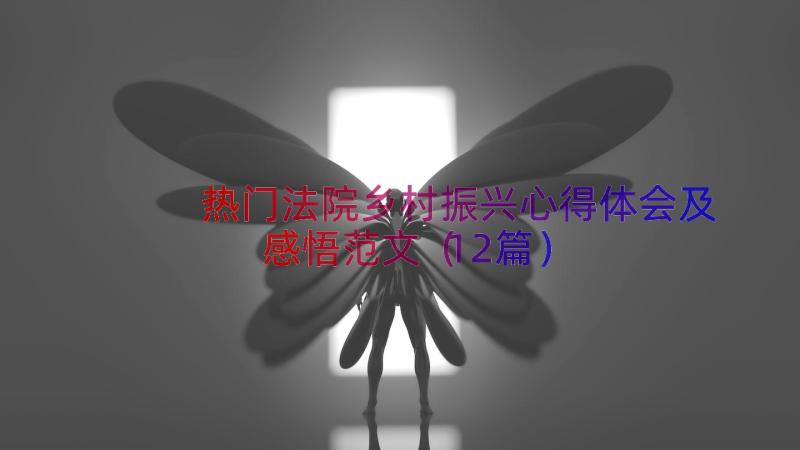 热门法院乡村振兴心得体会及感悟范文（12篇）