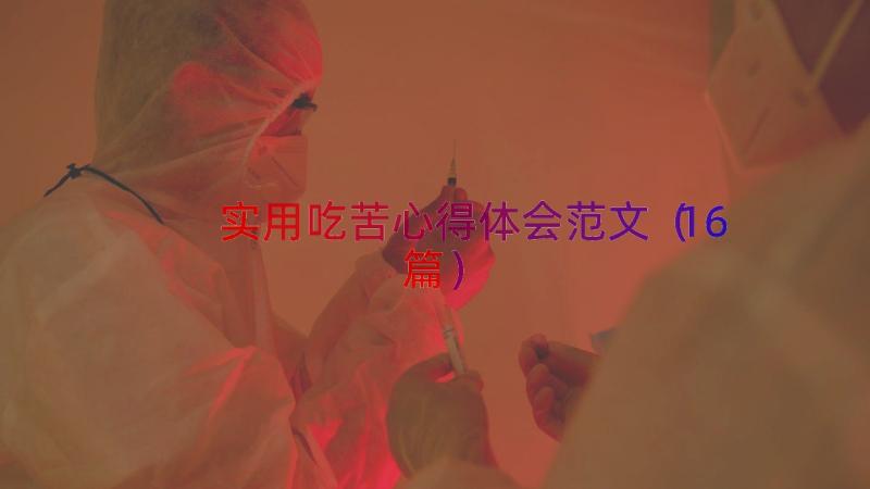 实用吃苦心得体会范文（16篇）