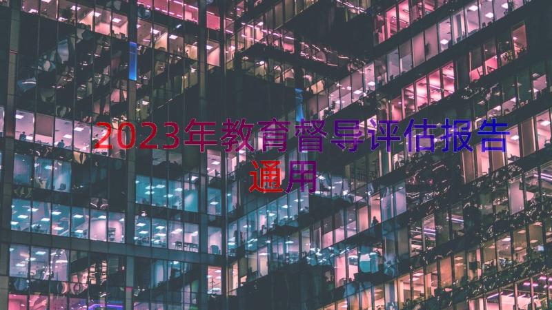 2023年教育督导评估报告（通用16篇）