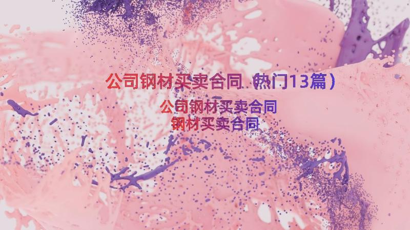 公司钢材买卖合同（热门13篇）