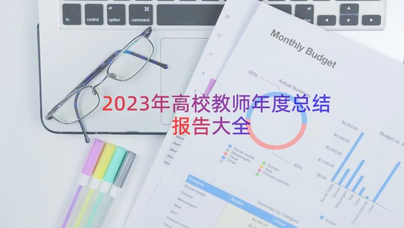 2023年高校教师年度总结报告大全（18篇）