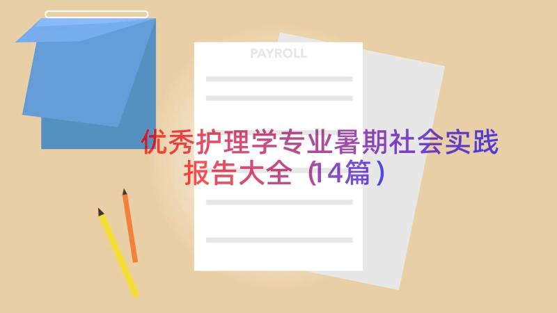 优秀护理学专业暑期社会实践报告大全（14篇）