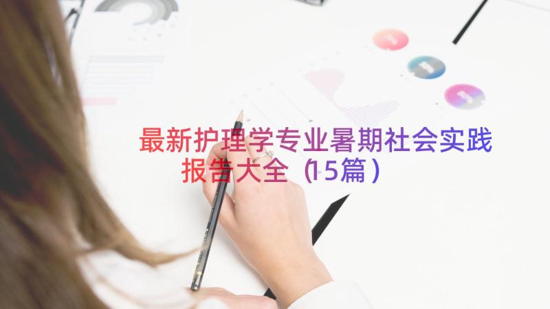 最新护理学专业暑期社会实践报告大全（15篇）