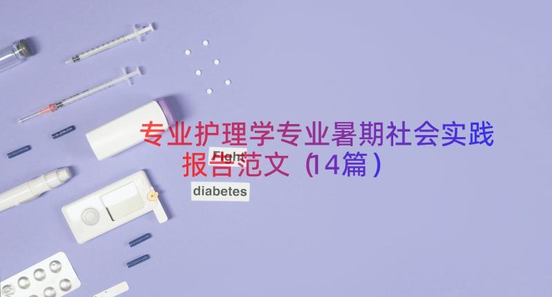 专业护理学专业暑期社会实践报告范文（14篇）