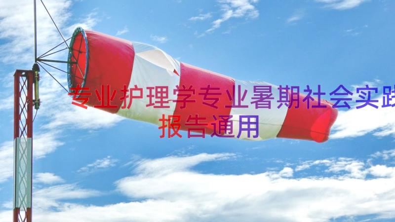 专业护理学专业暑期社会实践报告（通用20篇）