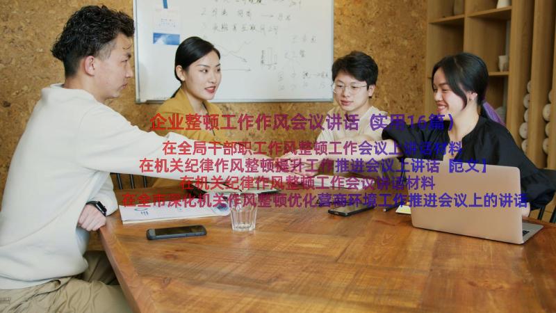 企业整顿工作作风会议讲话（实用16篇）