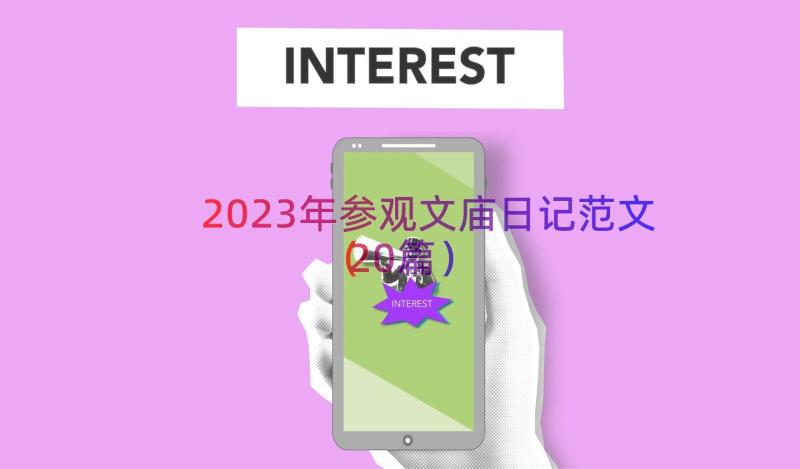 2023年参观文庙日记范文（20篇）