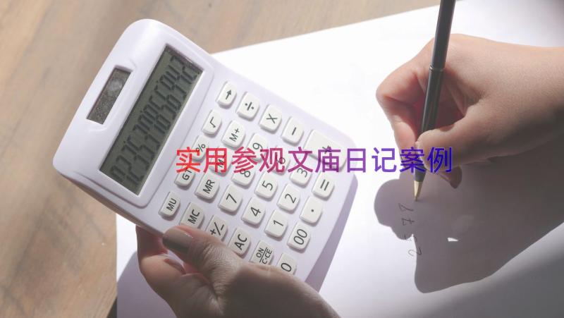 实用参观文庙日记（案例18篇）