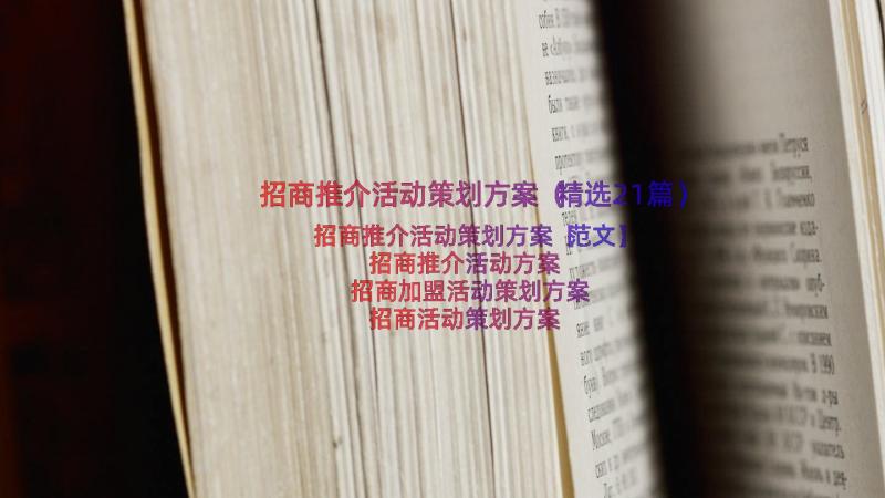 招商推介活动策划方案（精选21篇）