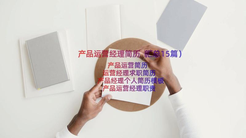 产品运营经理简历（汇总15篇）