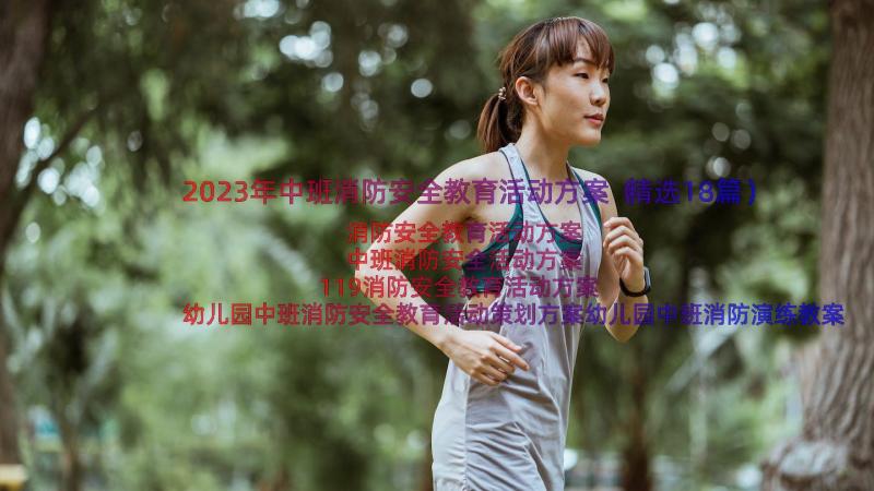 2023年中班消防安全教育活动方案（精选18篇）