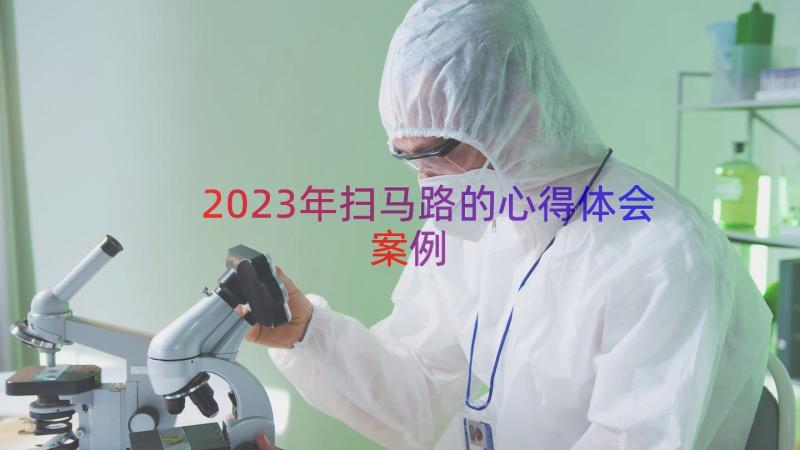 2023年扫马路的心得体会（案例22篇）