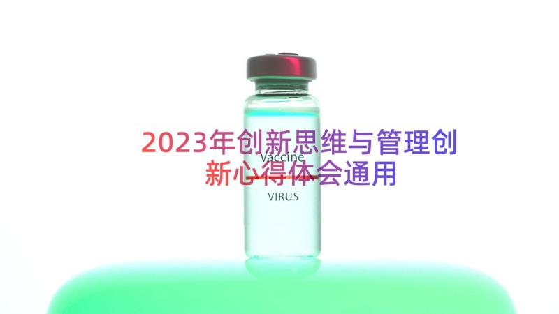 2023年创新思维与管理创新心得体会（通用15篇）