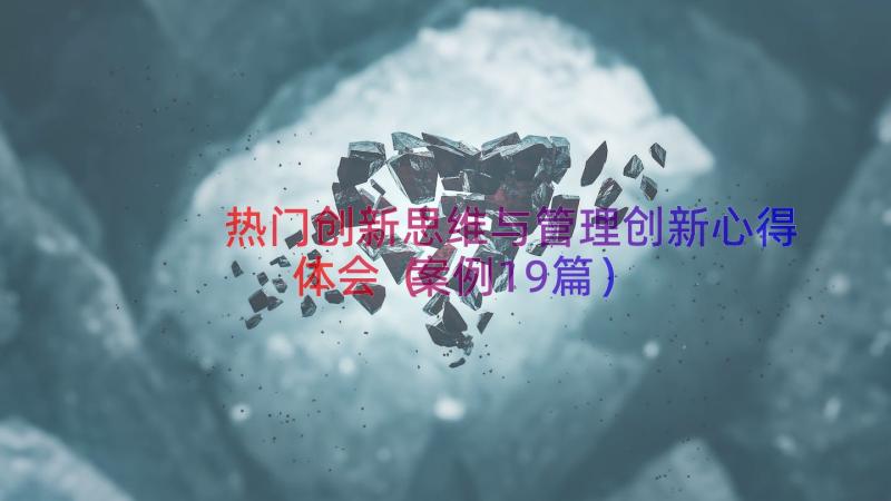 热门创新思维与管理创新心得体会（案例19篇）