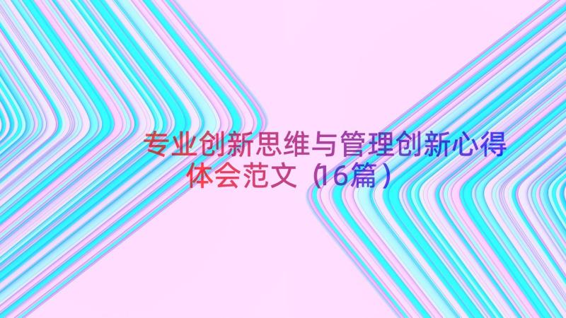 专业创新思维与管理创新心得体会范文