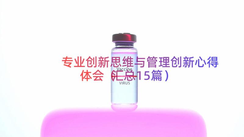 专业创新思维与管理创新心得体会（汇总15篇）