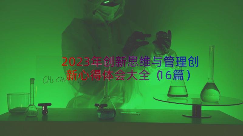 2023年创新思维与管理创新心得体会大全（16篇）