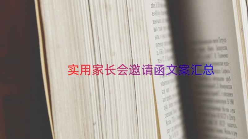 实用家长会邀请函文案（汇总14篇）