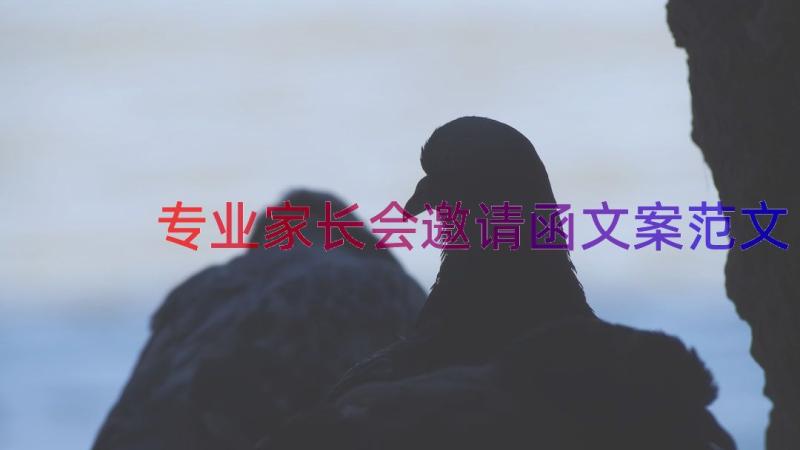 专业家长会邀请函文案范文（18篇）