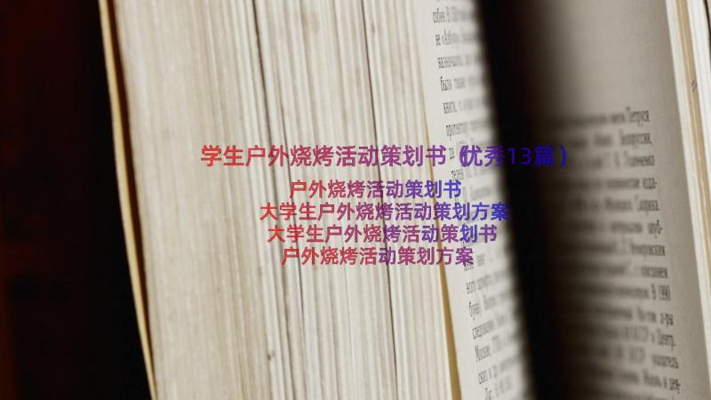 学生户外烧烤活动策划书（优秀13篇）