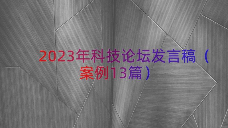 2023年科技论坛发言稿（案例13篇）