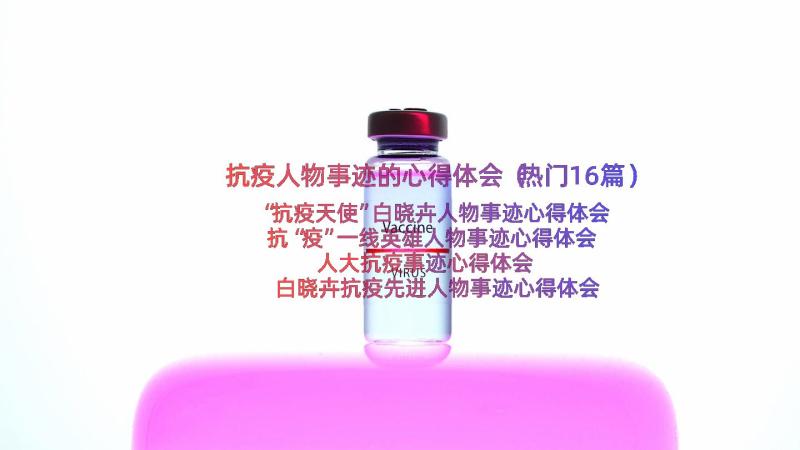 抗疫人物事迹的心得体会（热门16篇）