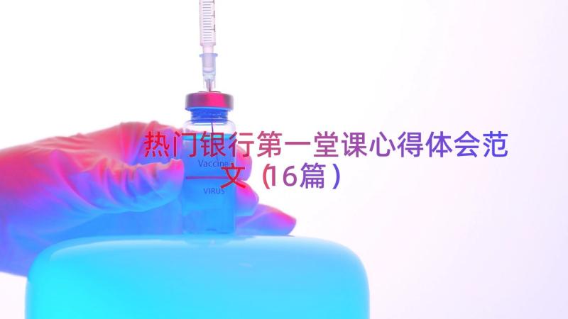 热门银行第一堂课心得体会范文（16篇）