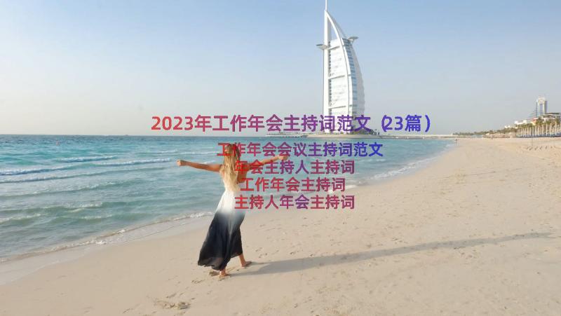 2023年工作年会主持词范文（23篇）