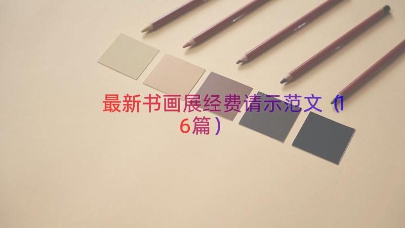 最新书画展经费请示范文（16篇）