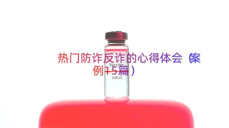 热门防诈反诈的心得体会（案例15篇）