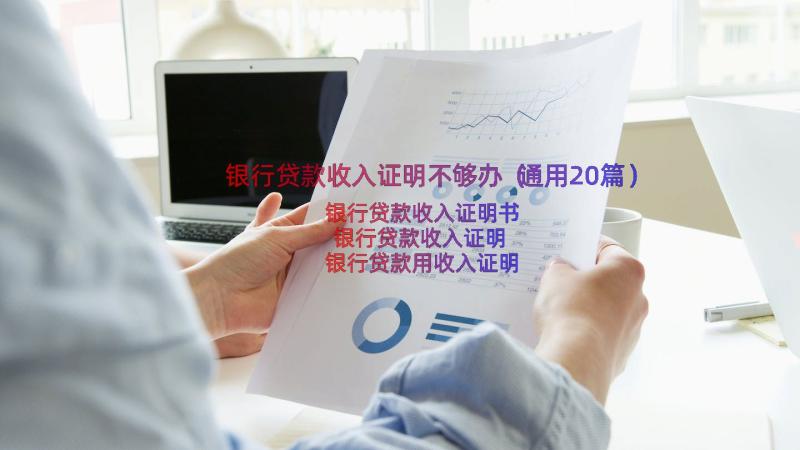 银行贷款收入证明不够办（通用20篇）