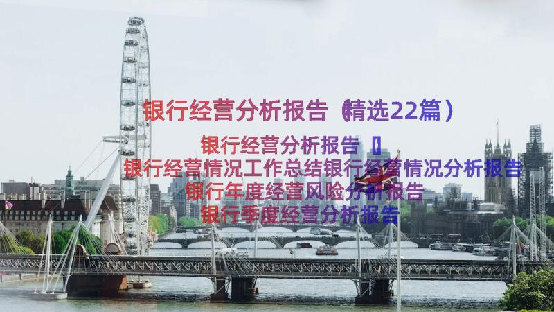 银行经营分析报告（精选22篇）