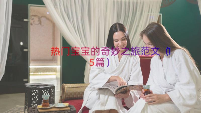 热门宝宝的奇妙之旅范文（15篇）